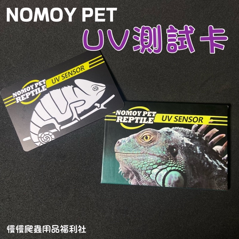 Nomo UV測試卡 紫外線測試卡 測試 UVA UVB 紫外線