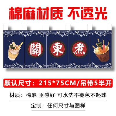 客製化掛簾🔥關東煮門簾日式餐廳門簾風水簾橫簾布簾短簾壽司居酒屋招牌簾關東煮簾烤肉燒鳥居酒屋佈簾廚房吧檯隔斷簾餐廳裝飾簾