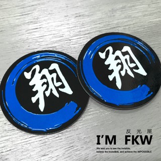 反光屋FKW 客製化反光片 5.5公分 圓形反光片 訂做姓名貼 紅色 藍色 立體微凸 3M背膠 機車貼飾 防水耐曬