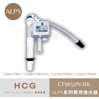 HCG 和成 進水器 CF9650NBK CF9650N-BK 最新款 ALPS系列專用 進水器 阿爾卑斯進水器 進水機