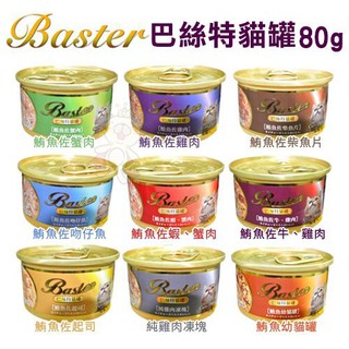 Baster 巴絲特 貓罐頭80g【單罐】 貓副食罐 巴絲特貓罐 貓罐頭『BABY寵貓館』