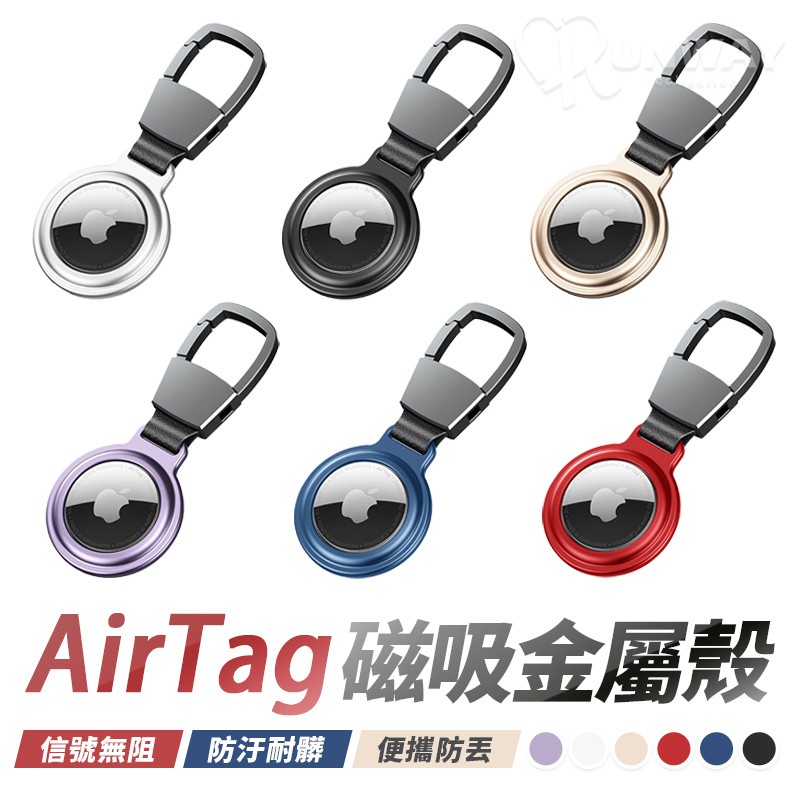 蘋果AirTag磁吸保護套 AirTag 保護套 鋁合金 金屬 蘋果防丟器 鑰匙圈 追蹤器 鑰匙扣 保護套 防摔套
