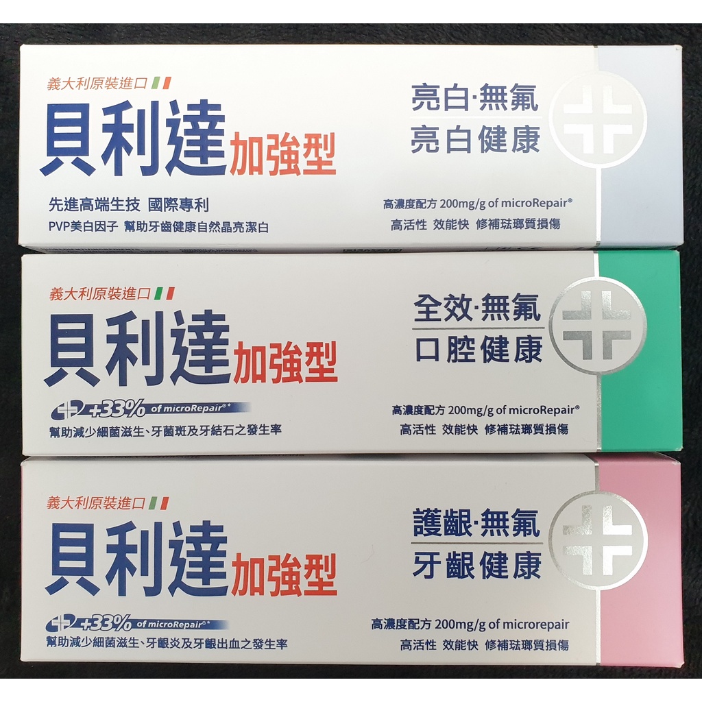 🔥保證正品🔥義大利【Biorepair Plus】貝利達牙膏 加強型 75ml 亮白 全效 護齦