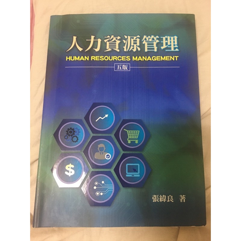 大學課本 人力資源管理 五版  張緯良 全新ㄉ沒用過