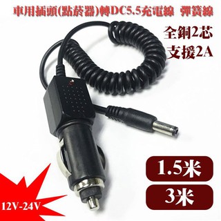 電源延長線/彈簧線 1.5米 全銅芯車用點菸器電源線 12V 2A點煙器插頭轉圓孔DC5.5