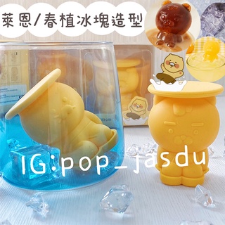 韓國商品 萊恩 春植 製冰盒 造型冰塊 3D立體冰塊 矽膠 模具 模型 冰盒 冰塊 Kakao Friends