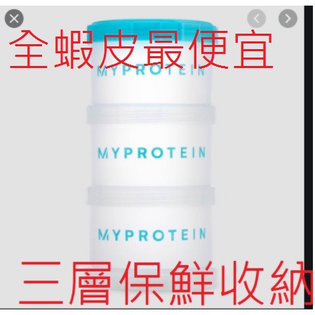 MYPROTEIN 便攜式三層保鮮盒  乳清蛋白 收納盒  健康 運動 禮物 方便 乳清 高蛋白 分裝 方便 小盒子