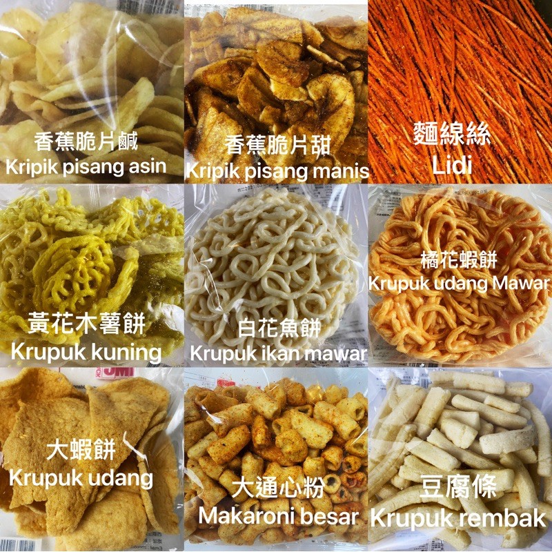 krupuk 印尼蝦餅 kerupuk 天貝餅tempe peyek basreng rengginan emping