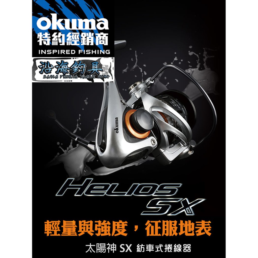 🔥寶熊主打款‼️《沿海釣具》*寶熊Okuma_ 太陽神 Helios SX 紡車式 捲線器 # 釣魚 磯釣 海釣 手煞