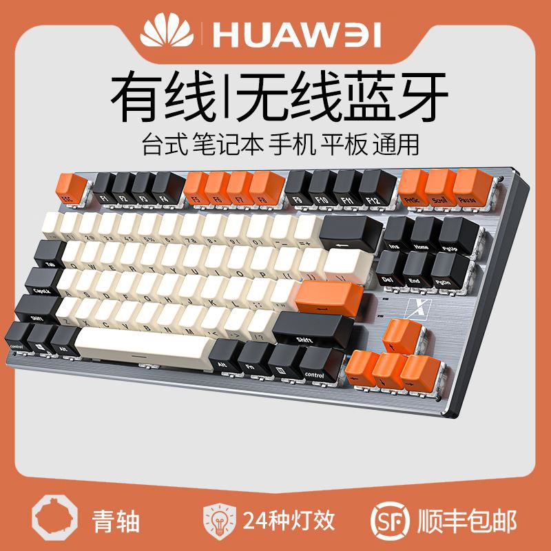 ❀ ♥優質現貨 Huawei/華為電腦用無線藍牙機械鍵盤滑鼠套裝聯名款XRK87鍵青軸三模電競專用遊戲
