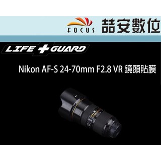 《喆安數位》LIFE+GUARD Nikon AF-S 24-70mm F2.8 VR 鏡頭貼膜 DIY包膜 3M貼膜