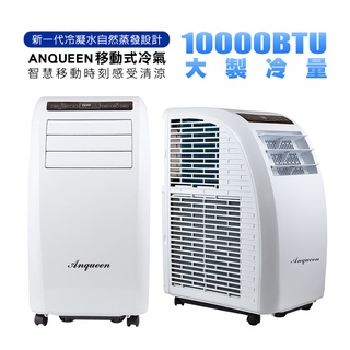 ANQUEEN 安晴AQ-C10移動式空調 移動式冷氣 台灣製壓縮機 移動空調5-7坪10000BTU(現貨)