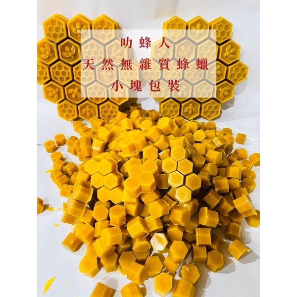《叻蜂人》2024天然無雜質蜂蠟「小塊」包裝（1公克0.5元）