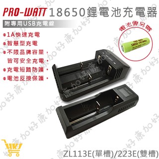 好康加 PRO-WATT 18650鋰電池單槽/雙槽充電器 鋰電池充電器 鋰電池充電器