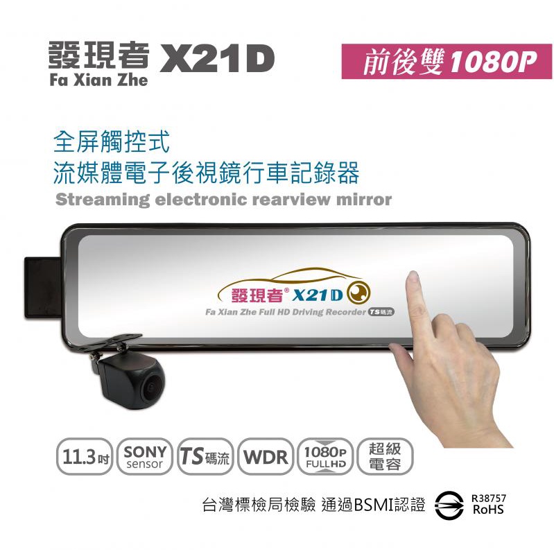 【發現者】X21D(TS碼流)11.3吋  Mio 電子後視鏡 前後1080P Garmin行車記錄器 贈16G卡