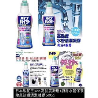 日本🇯🇵花王廚房/衞浴水管除臭疏通清潔劑