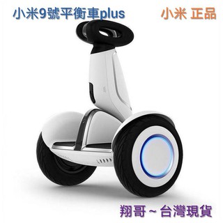 【翔哥正品團購】可分期現貨~小米Ninebot Plus 9號平衡車 智能遙控 雙輪 自動跟隨 載物模式正品