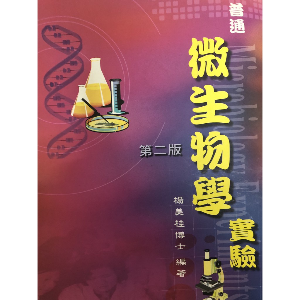 微生物學實驗 第二版  楊美桂博士主編