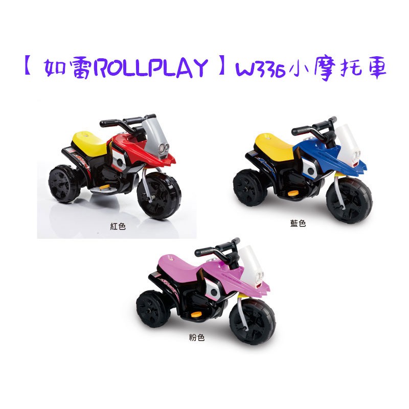 【如雷ROLLPLAY】W336小摩托車 飆風三輪電動車/兒童電動車/電動機車 電動摩托車 電池 充電器  充電線 電瓶