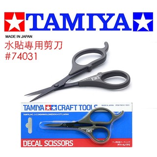 【鋼普拉】現貨 田宮 TAMIYA 模型工具 水貼剪刀 遮蓋膠帶 水貼專用剪 #74031 花紙剪 不起毛邊