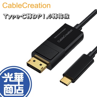 CableCreation CD0738-G Type-C轉DP1.4轉接線 雙向傳輸 8K60Hz 高畫質 雙向傳輸