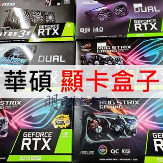 ASUS 華碩 顯示卡 盒子 顯示卡盒子 空盒 顯示卡盒