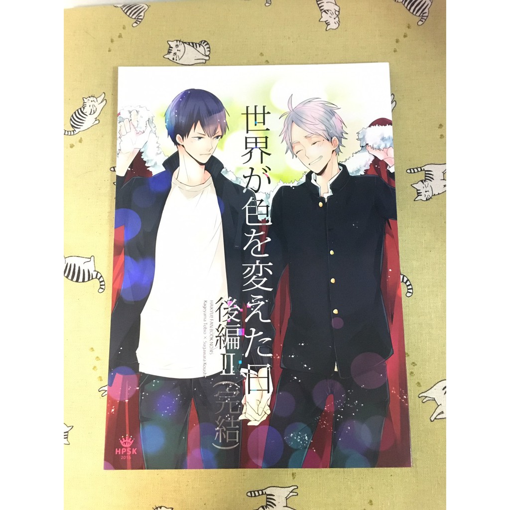 有貓 排球少年日文同人世界が色を変えた日 後編2 完結 影菅 菅原孝支 影山飛雄 蝦皮購物