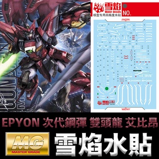 【模型屋】雪焰水貼 螢光版 BANDAI 鋼彈W MG 1/100 GUNDAM EPYON 次代鋼彈 雙頭龍 艾比安