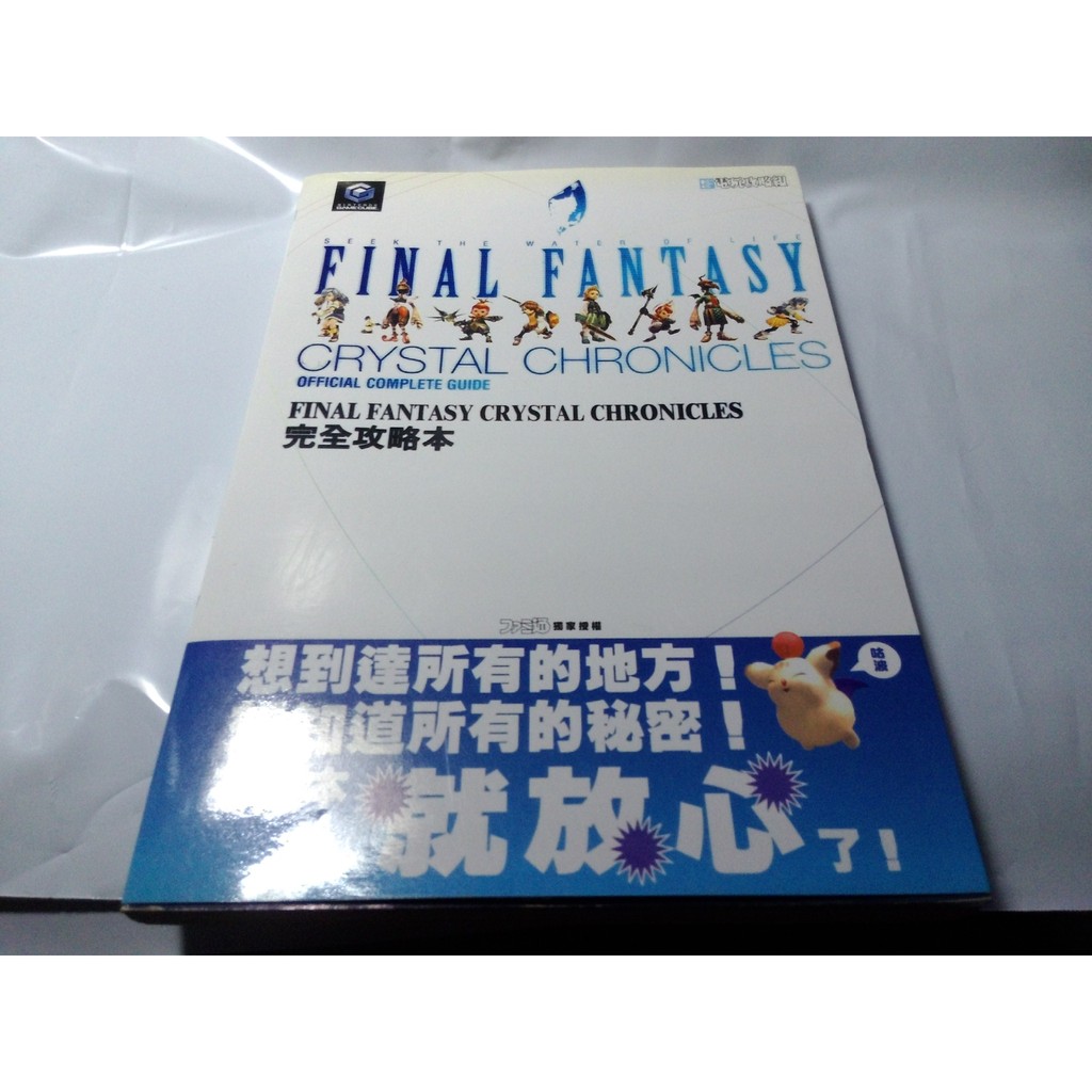 《太空戰士 水晶編年史完全攻略本》|青文|Final Fantasy Crystal Chronicles