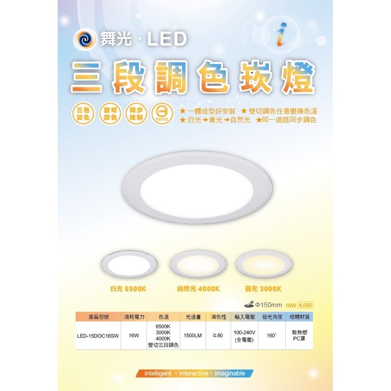 舞光dancelight 索爾led 15doc16sw 可調光變色崁燈16w 蝦皮購物