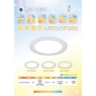 舞光 DANCELIGHT 索爾 LED-15DOC16SW 可調光 變色 崁燈 16w