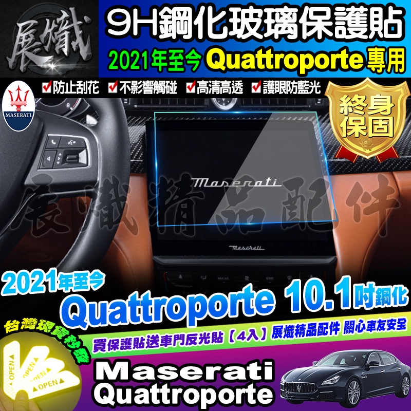 🔱現貨🔱Maserati 瑪莎拉蒂  2021年至今 Quattroporte 螢幕 保護貼 10.1吋 鋼化 保護貼