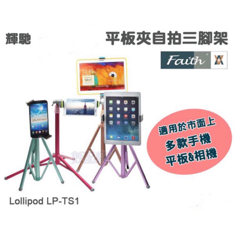 全新專賣 【Faith 輝馳】Lollipop LP-TS1 自拍樂腳架+平板夾+手機夾