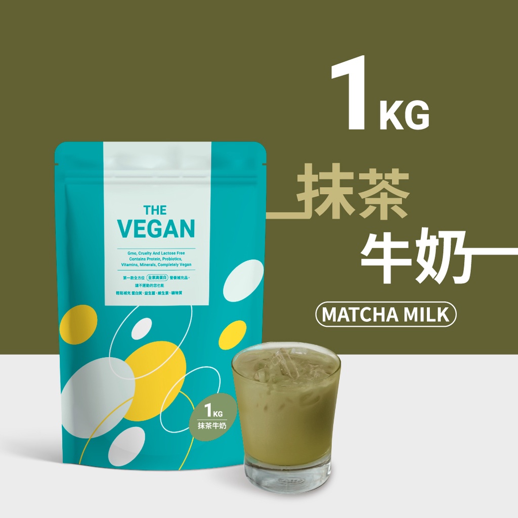 《抹茶牛奶1KG | THE VEGAN 樂維根》 純素植物性優蛋白 高蛋白 大豆分離蛋白 大豆蛋白 代餐奶昔【V】