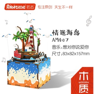 開發票👉DIY八音盒~情迷海島▶臺灣出貨 Robotime AM407 若態 手作 音樂盒 ☆蠟筆小屋☆