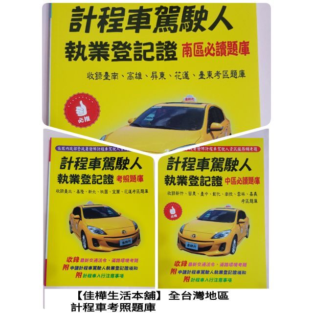 計程車駕駛人執業登記證必讀題庫 Ptt與dcard推薦網拍商品 2021年12月 飛比價格