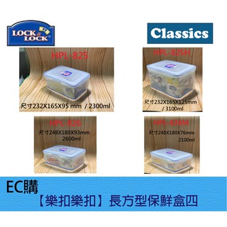 【EC購】樂扣樂扣PP微波保鮮盒 HPL825/HPL825H/HPL826/HPL826M 長方形 收納置物盒 儲存盒