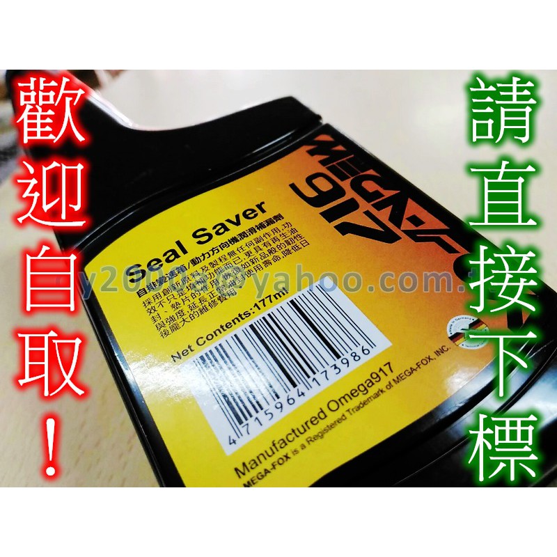 【可自取多件優惠】MEGAFOX 917 方向機止漏劑 變速箱止漏劑 引擎止漏劑 全性能添加劑 原OMEGA包裝漏油修補