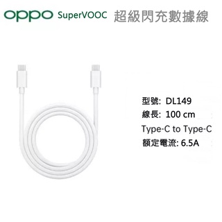 【OPPO】DL149 Type-C to Type-C VOOC 閃充傳輸線盒裝 Reno5/6/7 Pro