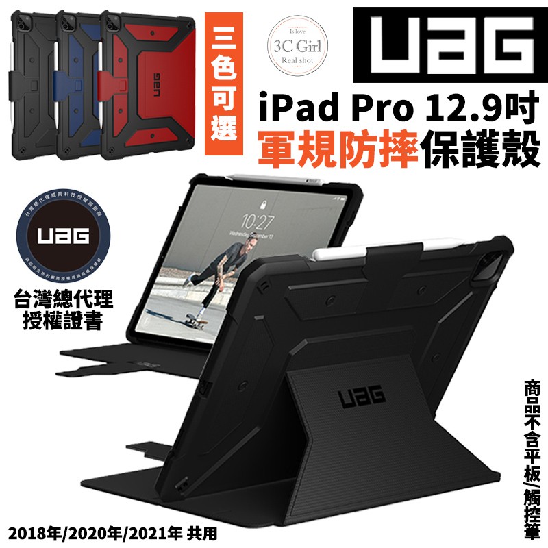 UAG 耐衝擊 保護殻 軍規 防摔殼 平板殼 保護套 適用於iPad Pro 12.9 吋 2020 2021 2018