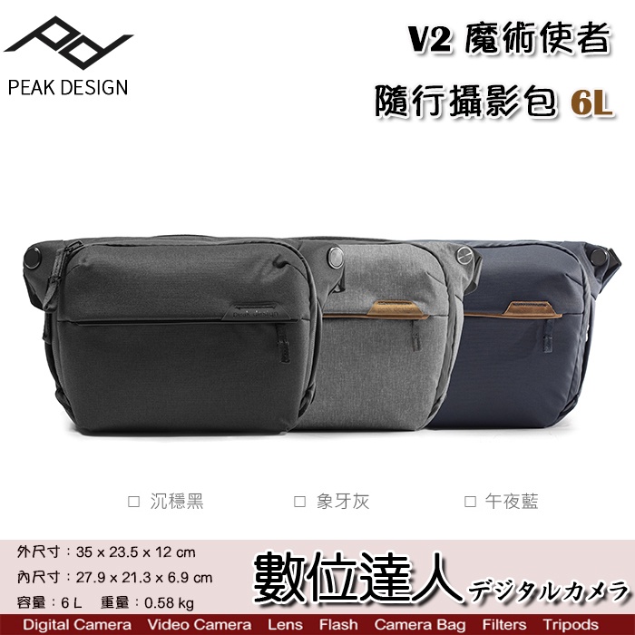 PEAK DESIGN V2 魔術使者 隨⾏攝影包 6L / 腰包 斜背包 側背相機包 二代 防潑水 耐磨 輕量