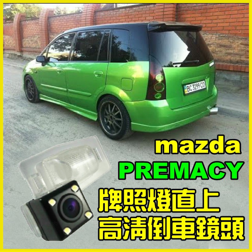 馬自達 premacy 專用倒車鏡頭