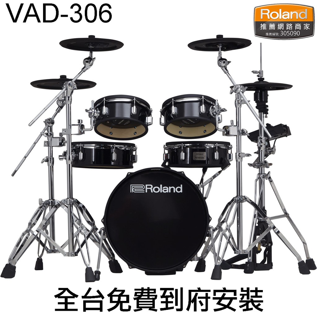 Roland VAD306 爵士鼓桶身 頂級旗艦電子鼓 全台免費到府安裝 可以特價加購監聽喇叭 預購中【民風樂府】