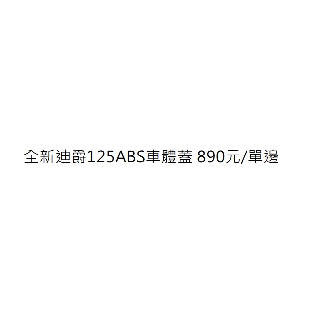 全新迪爵125碟ABS車體蓋總成 全新迪爵125車體蓋總成 全新迪爵125側蓋總成 三陽正廠零件