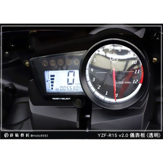 彩貼藝匠（台中店） YZF R15 v2.0 儀表板 (11色) 彩色膜 保護膜 燈膜 車膜 車貼 自體修復 犀牛皮