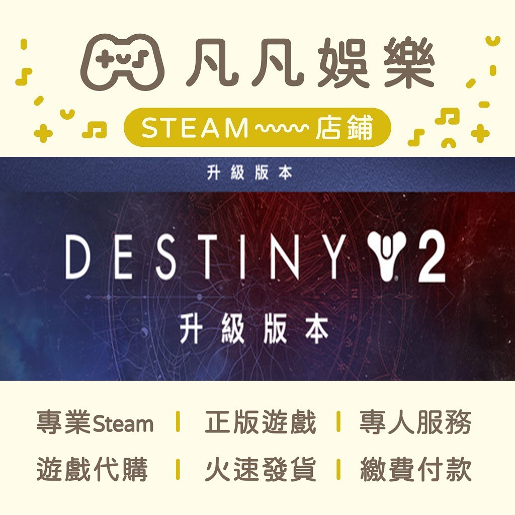 ☘️凡凡娛樂☘️火速發貨 保證可殺價 天命2 升級版本 Destiny 2: Upgrade  正版 PC STEAM