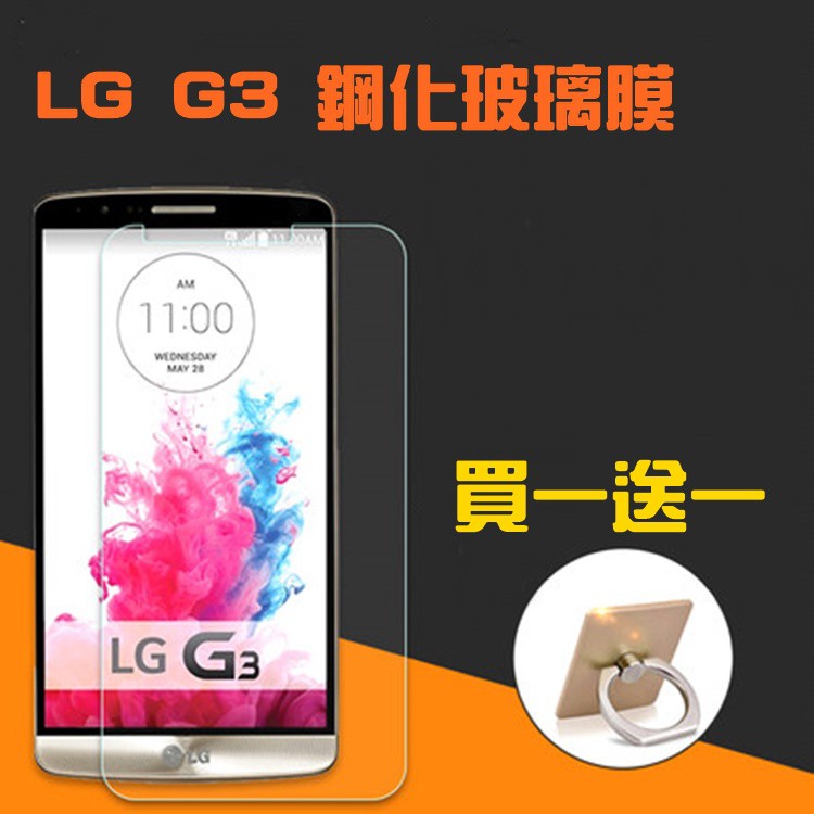 【宅動力】樂金 LG G3 鋼化膜 9H鋼化玻璃 手機螢幕保護貼