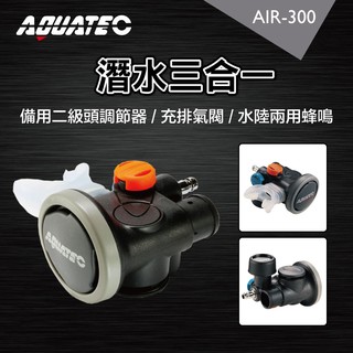 AQUATEC AIR-300 潛水三合一 備用二級頭調節器 / 充排氣閥 / 水陸兩用蜂鳴器 PG CITY