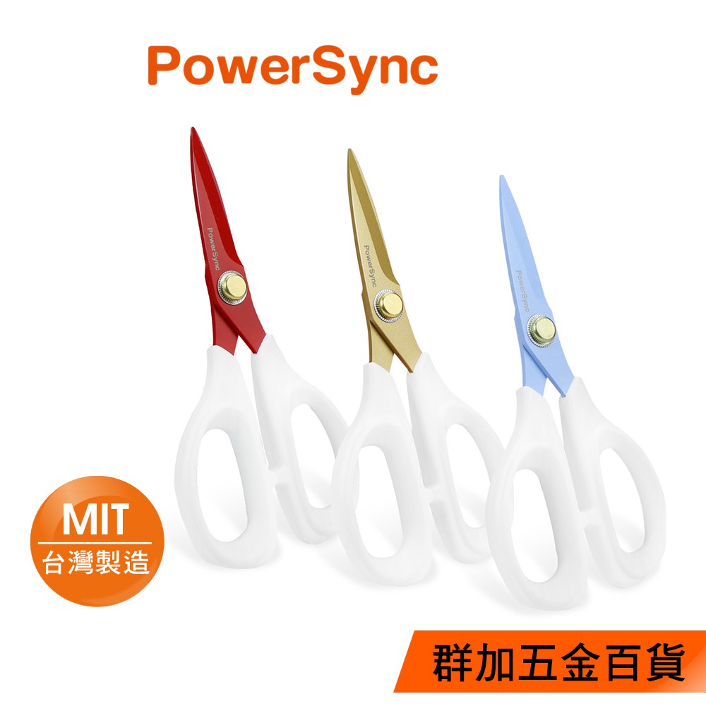 群加 PowerSync 不沾膠剪刀/6吋/7吋/事務剪/文具/辦公用品/台灣製造/日本不鏽鋼/鐵氟龍/金色/藍色/紅色