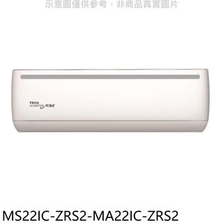 東元變頻分離式冷氣3坪MS22IC-ZRS2-MA22IC-ZRS2標準安裝三年安裝保固 大型配送